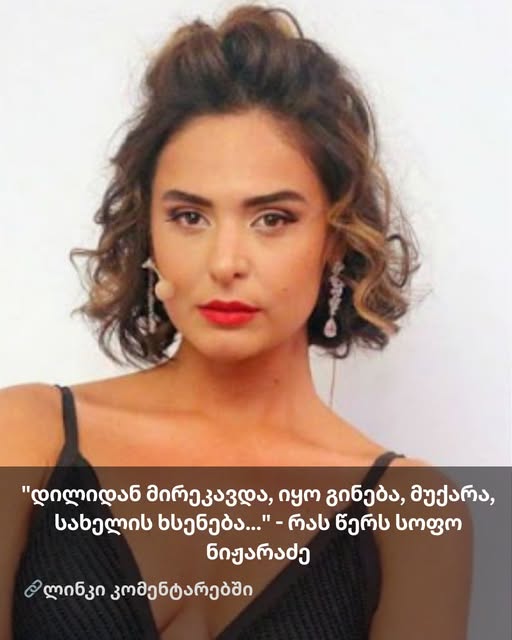 “დილიდან მირეკავდა, იყო გინება, მუქარა, სახელის ხსენება…” – რა შეემთხვა სოფო ნიჟარაძეს