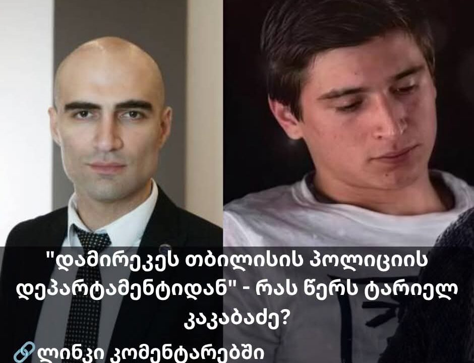და­მი­რე­კეს თბი­ლი­სის პო­ლი­ცი­ის დე­პარ­ტა­მენ­ტი­დან.