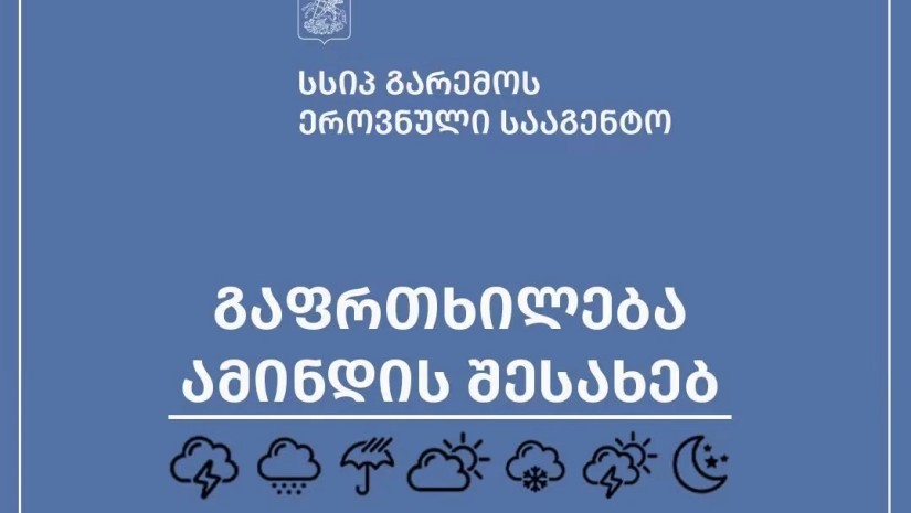 „ძლიერი ქარი, ელჭექი და ნალექი“ – გარემოს ეროვნული სააგენტო მოსახლეობას აფრთხილებს