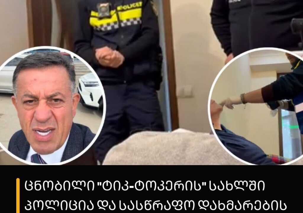 ცნობილი “ტიკ-ტოკერის” სახლში პოლიცია და სასწრაფო დახმარების ბრიგადაა მობილიზებული – რა ვიდეოებს აქვეყნებს Mr.Zura სოციალურ ქსელში?